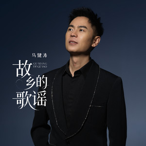 故乡的歌谣