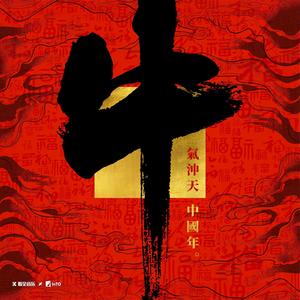 新年到财运到 (伴奏)