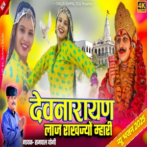 Devnarayan Laaj Rakhjiyo Mhari