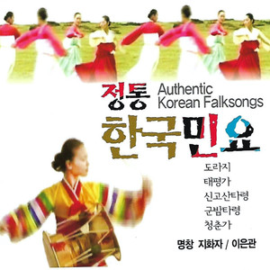 정통 한국민요 (Famous Korean Traditional Song)