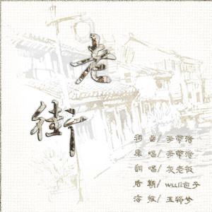 张一末(灰老板) - 老街 (翻自 李荣浩)