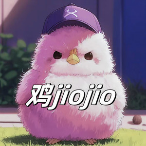 鸡jiojio (DJ版)