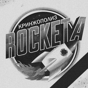 ROCKETA (Explicit)