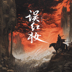 误红妆 (重生版)封面