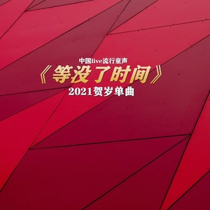 等没了时间 (童声版)