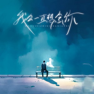 我会一直想念你 (伴奏)