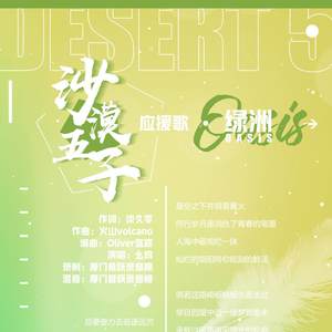 绿洲 (沙漠五子应援曲)