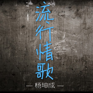流行情歌