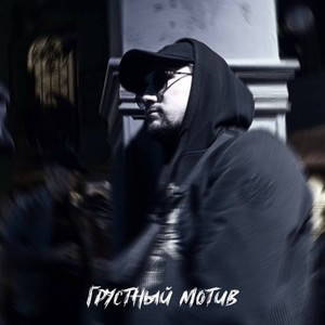 Грустный мотив (Original Mix)