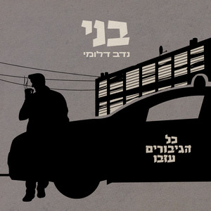 בני - כל הגיבורים עזבו