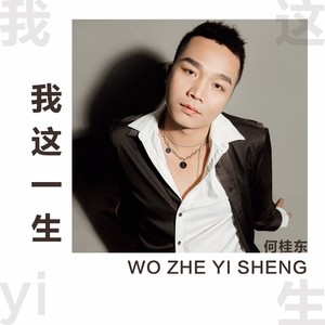我这一生 (DJ余良版伴奏)