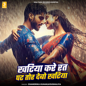 Khatiya Kare Rat Pat Tor Debo Khatiya