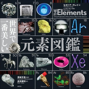 元素の歌(The Elements Song)[feat. Angelina & Jennifer Lichtenstein]