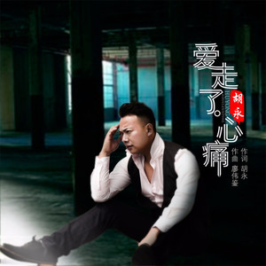 爱走了心痛 (DJ版|Remix)