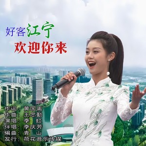 好客江宁欢迎你来 (伴奏)