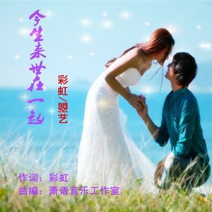 今生来世在一起