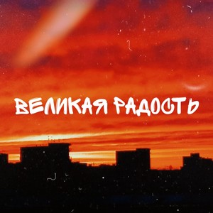 Великая радость