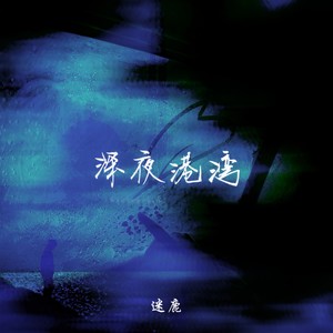 深夜港湾