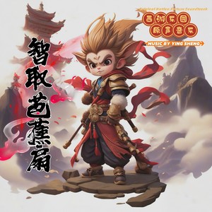 孙悟空大战牛魔王