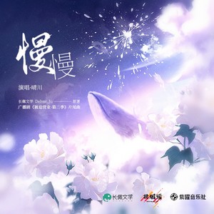 慢慢（广播剧《被迫营业·第二季》主题曲）