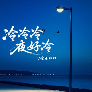 冷冷冷夜好冷