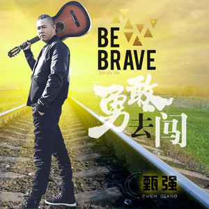 勇敢去闯