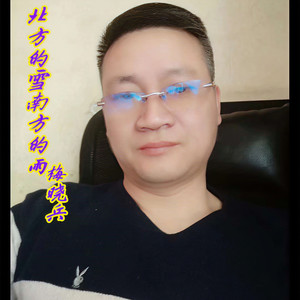 北方的雪南方的雨