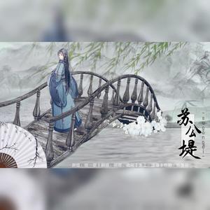 苏公堤（冷淡少年x清冷少御）