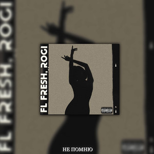 Не помню (Explicit)