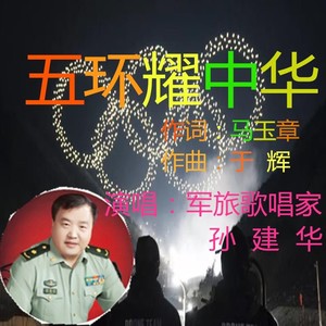 五环耀中华