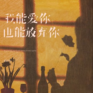 我能爱你也能放弃你
