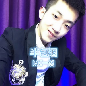 半包烟 (伴奏)