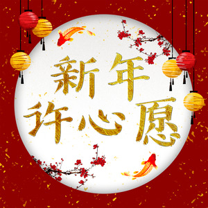 新年许心愿