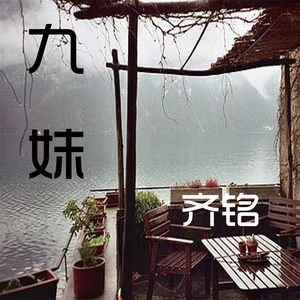 九妹 (伴奏)