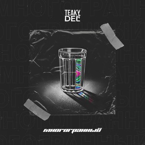 Multifaceted(feat. Ирен, El_Mad, Kes & Guntanomo) (Explicit)