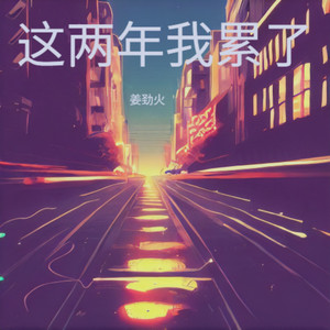 这两年我累了