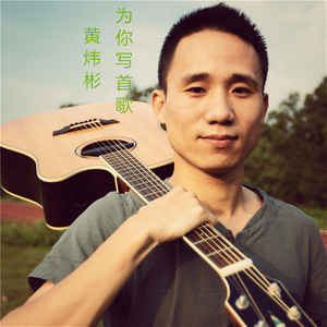 为你写首歌 (伴奏)