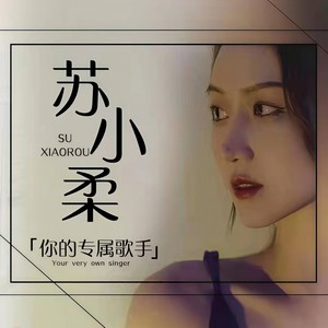 苏小柔 - 花海万里
