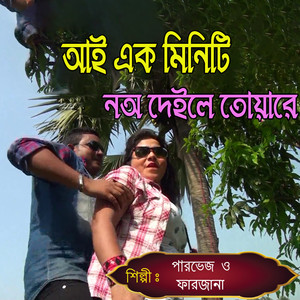 আই এক মিনিটি নঅ দেইলে তোয়ারে