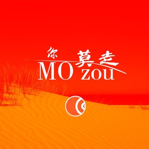 你莫走 (Electronic)