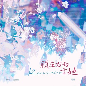 顾左右而言她 (Remix)