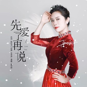 先爱了再说 (伴奏)