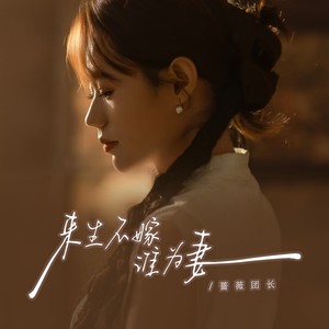 来生不嫁谁为妻