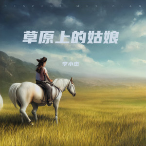 草原上的姑娘伴奏 (伴奏)