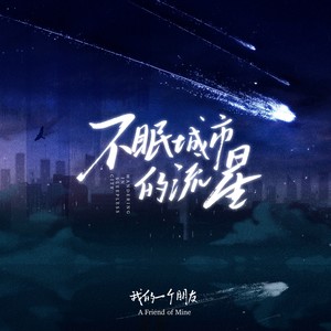 不眠城市的流星