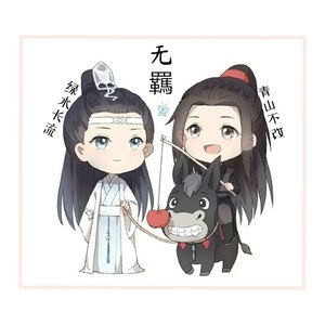 无羁