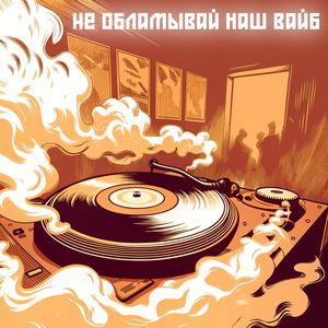 Не обламывай наш вайб (feat. Саша Бурый)