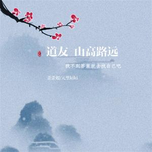 道友 山高路远 (找不到答案就去找自己吧)