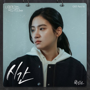 시간 (너에게 가는 속도 493km OST Part.10)