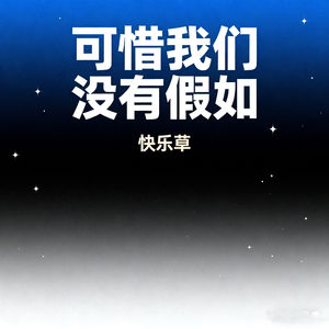 可惜我们没有假如